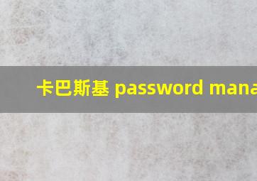 卡巴斯基 password manager